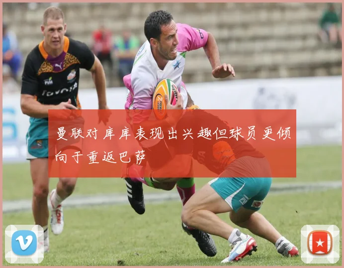 曼联对库库表现出兴趣但球员更倾向于重返巴萨