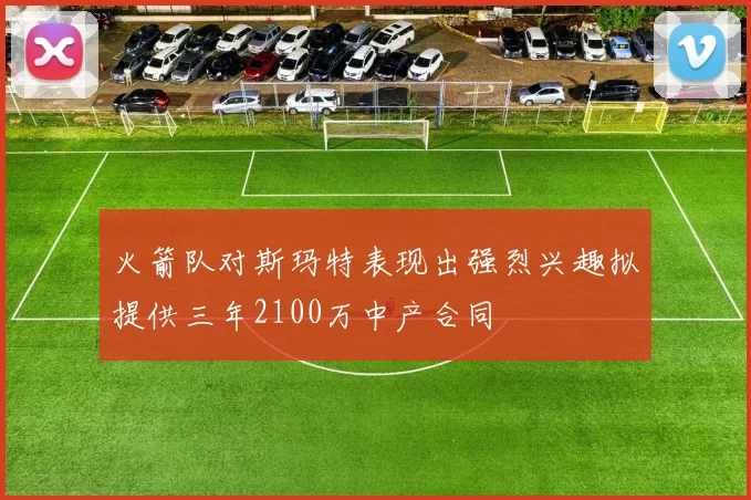 火箭队对斯玛特表现出强烈兴趣拟提供三年2100万中产合同