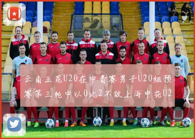 云南玉昆U20在中青赛男子U20组预赛第三轮中以0比2不敌上海申花U20