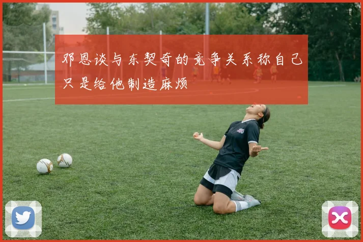 邓恩谈与东契奇的竞争关系称自己只是给他制造麻烦