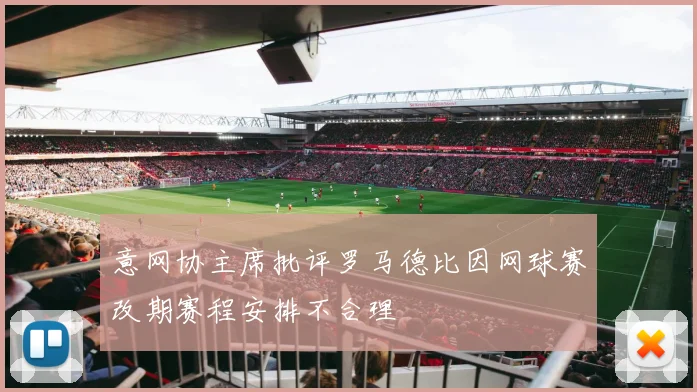 意网协主席批评罗马德比因网球赛改期赛程安排不合理