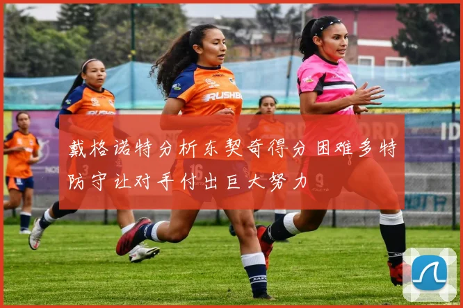戴格诺特分析东契奇得分困难多特防守让对手付出巨大努力