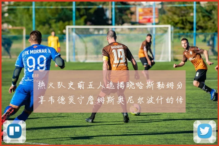 热火队史前五人选揭晓哈斯勒姆分享韦德莫宁詹姆斯奥尼尔波什的传奇地位